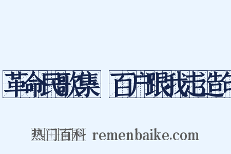 革命民歌集·百户跟我走造句是什么意思的图片